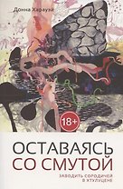 Оставаясь со смутой. Заводить сородичей в Хтулуцене