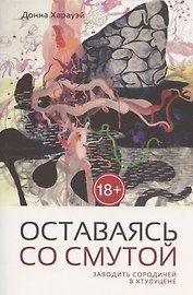 Оставаясь со смутой. Заводить сородичей в Хтулуцене