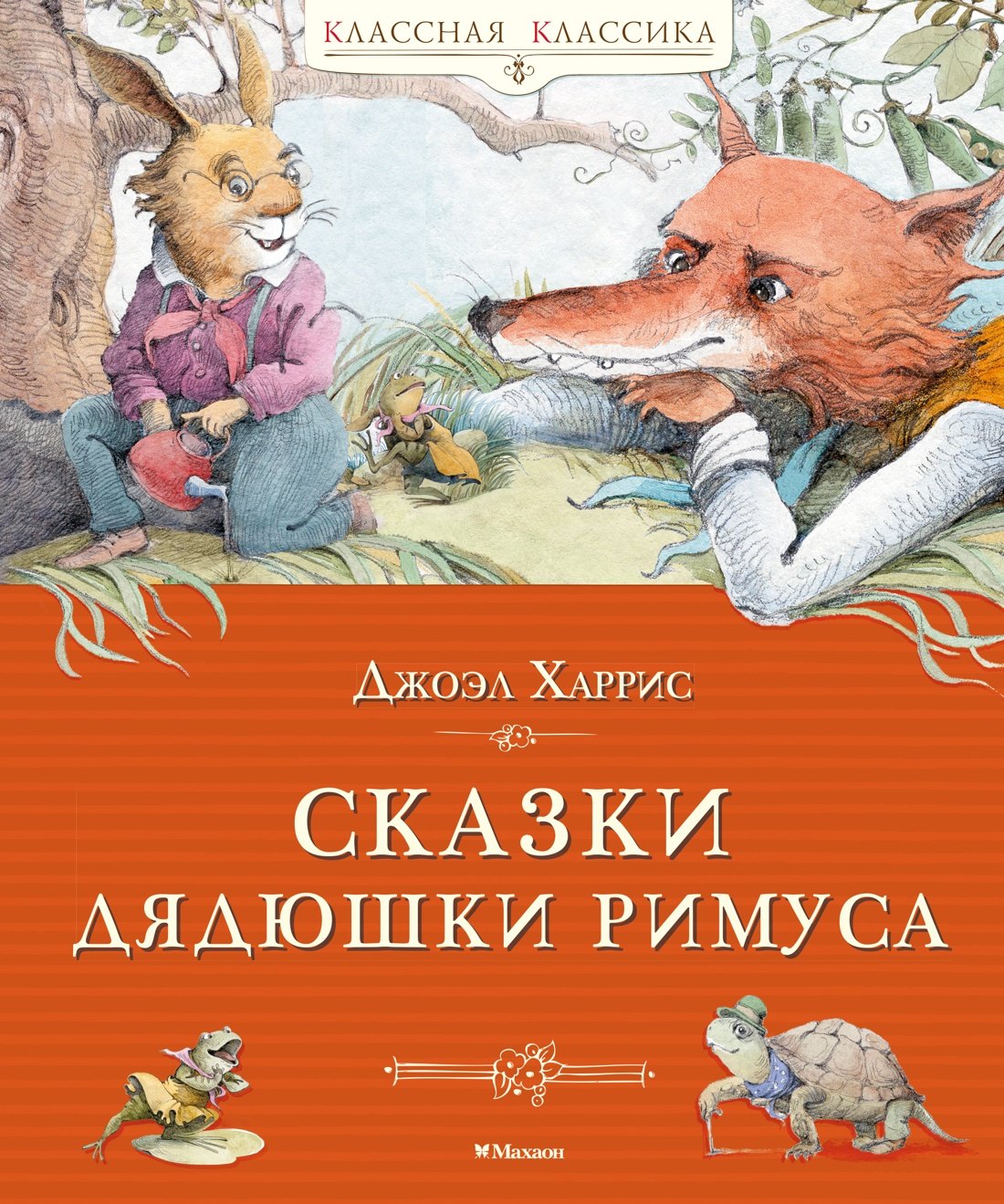 Сказки дядюшки Римуса