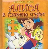 Алиса в стране чудес / (книжка-пазл) (Рипол)