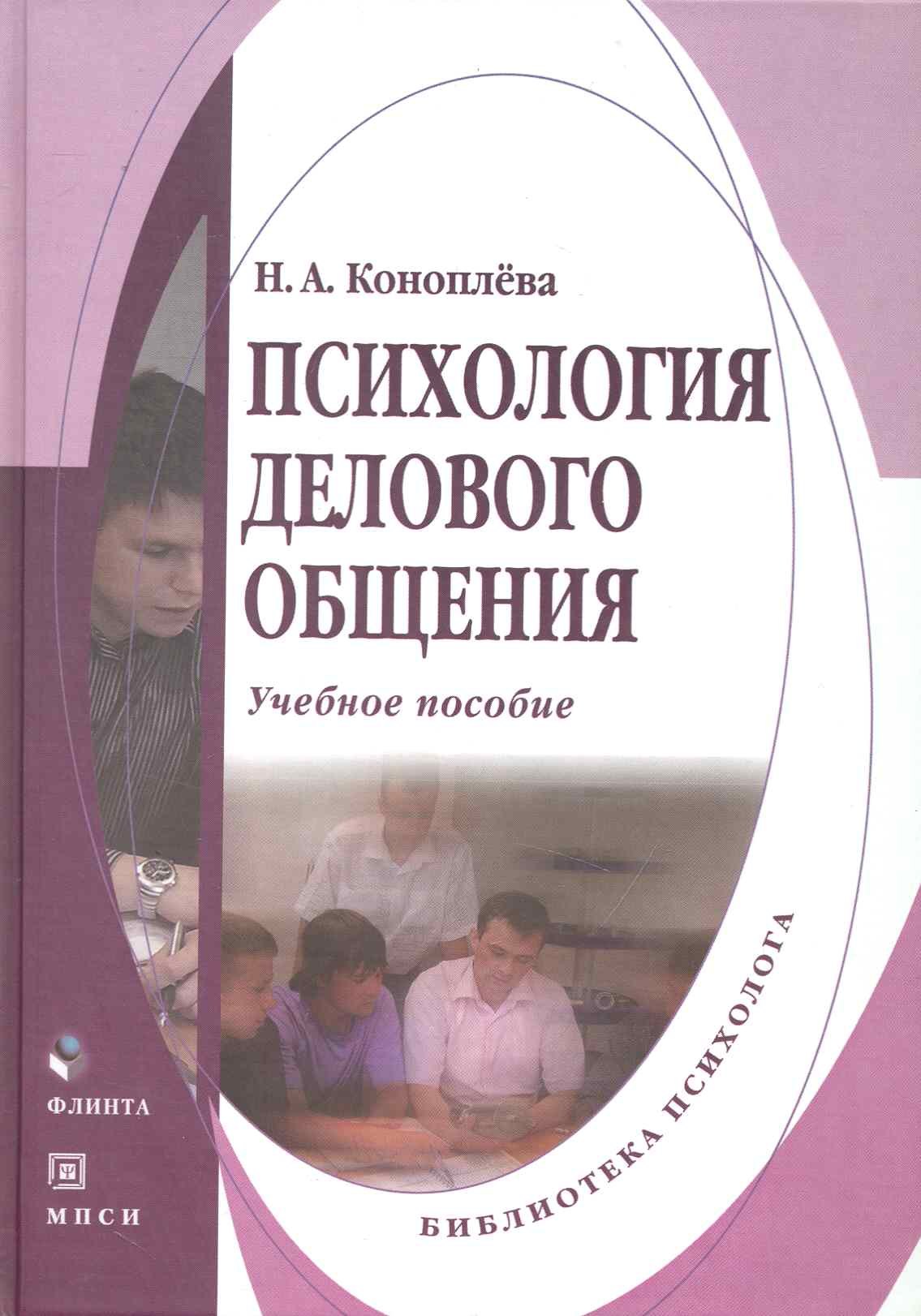 

Психология делового общения: учебное пособие