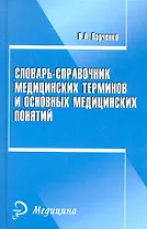 Словарь-справочник медицинских терминов и основных медицинских понятий