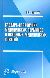 Словарь-справочник медицинских терминов и основных медицинских понятий