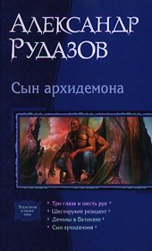 Сын архидемона: Три глаза и шесть рук. Шестирукий резидент. Демоны в Ватикане. Сын архидемона