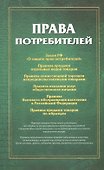 Права потребителей Сборник документов (м) - 0