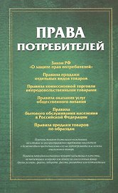 Права потребителей Сборник документов (м)