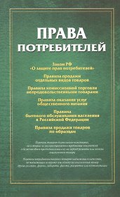 Права потребителей Сборник документов (м)