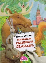Московский сказочный календарь