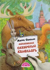Московский сказочный календарь