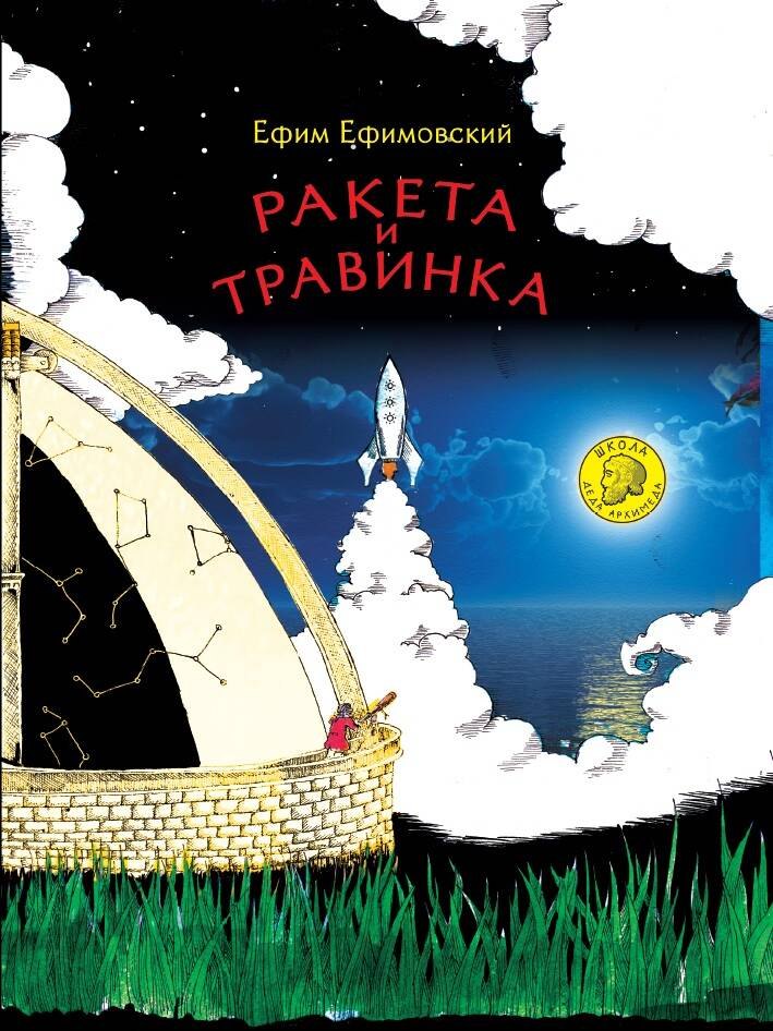 

Ракета и травинка