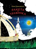 Ракета и травинка - 0