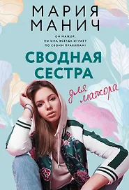 Сводная сестра для мажора (с автографом)