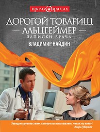 Дорогой тов.Альцгеймер.Записки врача : РАССКАЗЫ