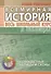 Всемирная история. Весь школьный курс в таблицах.. - 0