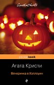 Вечеринка в Хэллоуин - 0