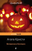 Вечеринка в Хэллоуин