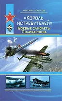 "Король истребителей". Боевые самолеты Поликарпова
