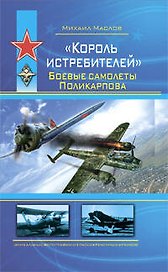 "Король истребителей". Боевые самолеты Поликарпова