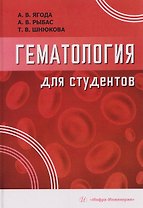 Гематология для студентов