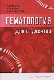 Гематология для студентов