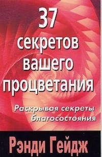 

37 секретов вашего процветания. Раскрывая секреты благосостояния