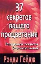37 секретов вашего процветания. Раскрывая секреты благосостояния