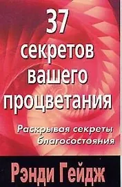 37 секретов вашего процветания. Раскрывая секреты благосостояния