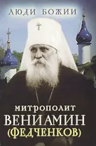 Митрополит Вениамин (Федченков)