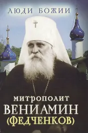Митрополит Вениамин (Федченков)
