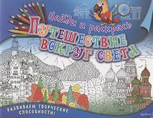 Найди и раскрась. Путешествие вокруг света