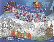 Найди и раскрась. Путешествие вокруг света