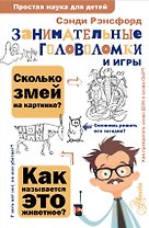 Занимательные головоломки и игры