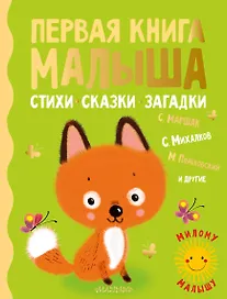 Первая книга малыша. Стихи, сказки, загадки