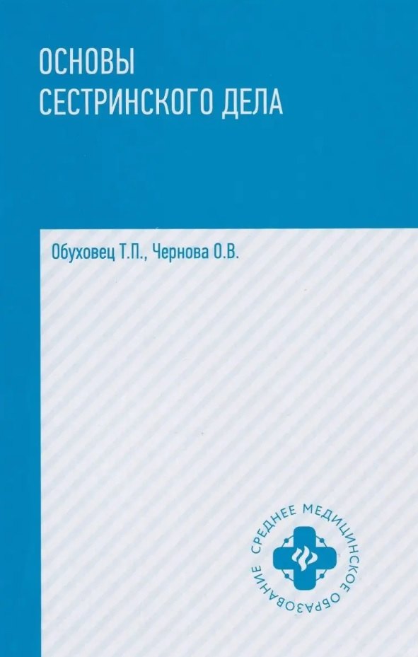 

Основы сестринского дела. Учебное пособие