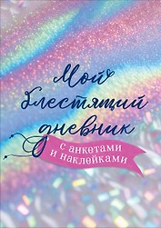Мой блестящий дневник с анкетами и наклейками