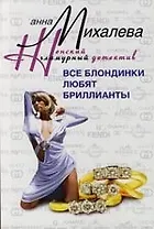 Все блондинки любят бриллианты