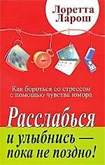 Расслабься и улыбнись - пока не поздно! Как бороться со стрессом с помощью чувства юмора