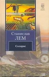 Солярис : [роман]