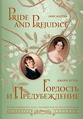 Гордость и предубеждение/ Pride and Prejudice - 0