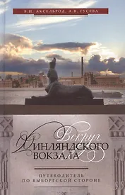 Вокруг Финляндского вокзала.Путеводитель по Выборгской стороне.