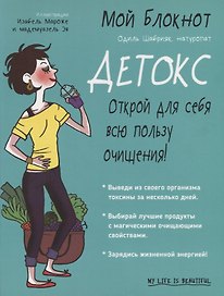 Мой блокнот. Детокс