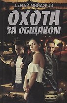 Охота за общаком