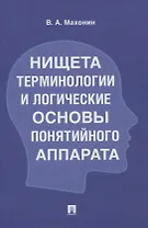 Нищета терминологии и логические основы понятийного аппарата