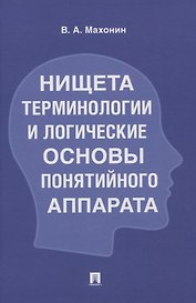 Нищета терминологии и логические основы понятийного аппарата