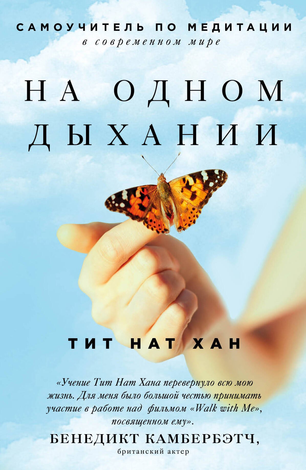 

На одном дыхании. Самоучитель по медитации