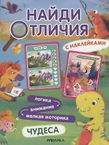 Найди отличия. Чудеса