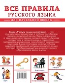 Все правила русского языка для начальной школы - 1