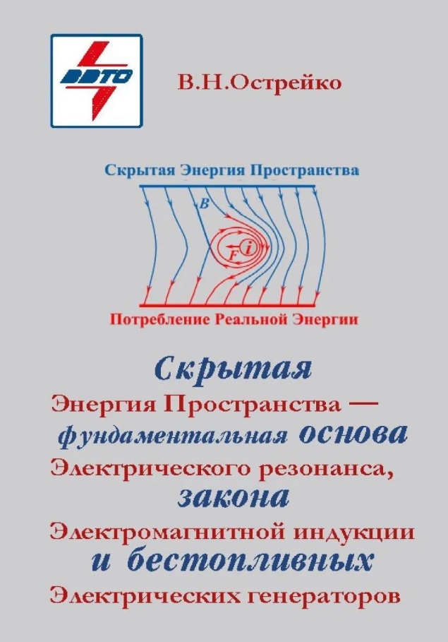 Обложка книги «Скрытая Энергия Пространства - фундаментальная основа Электрического резонанса, закона Электромагнитной индукции и бестопливных Электрических генераторов»