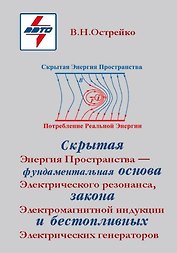 Скрытая Энергия Пространства - фундаментальная основа Электрического резонанса, закона Электромагнитной индукции и бестопливных Электрических генераторов