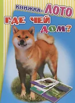 Книжка-лото. Где чей дом?